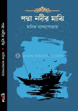 পদ্মা নদীর মাঝি