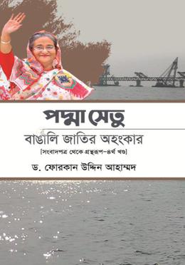 পদ্মা সেতু বাঙ্গালির জাতির অহংকার image