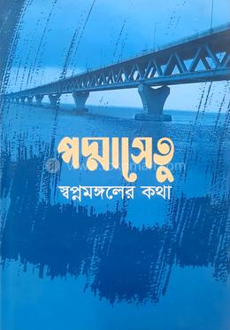 পদ্মাসেতু : স্বপ্নমঙ্গলের কথা