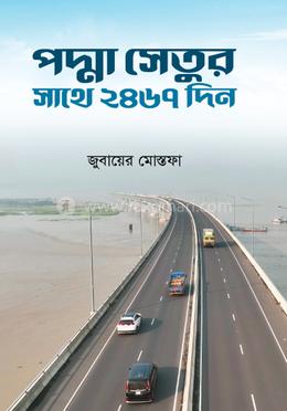 পদ্মা সেতুর সাথে ২৪৬৭ দিন image