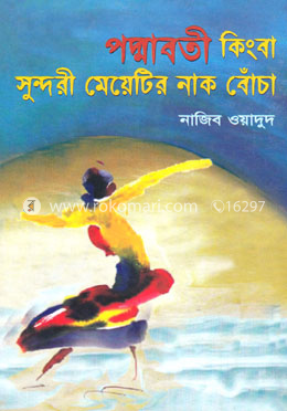 পদ্মাবতী কিংবা সুন্দরী মেয়েটির নাক বোঁচা image