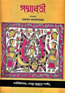 পদ্মাবতী :প্রথম