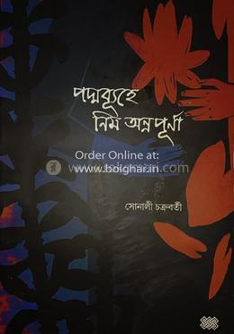 পদ্মব্যূহে নিম অন্নপূর্ণা