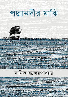পদ্মানদীর মাঝি image