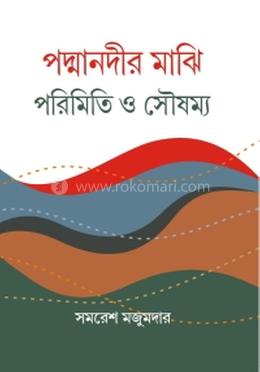 পদ্মা নদীর মাঝি পরিমিতি ও সৌষম্য