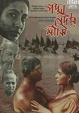 পদ্মানদীর মাঝি 