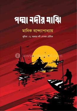 পদ্মা নদীর মাঝি 
