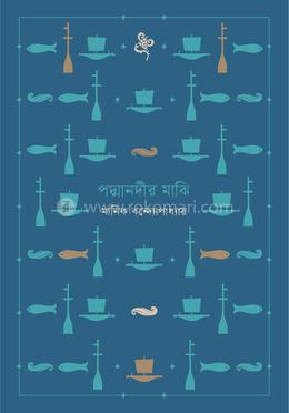 পদ্মানদীর মাঝি image