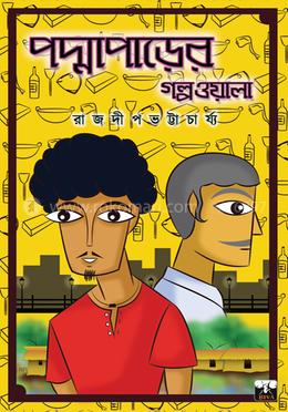 পদ্মাপাড়ের গল্পওয়ালা 
