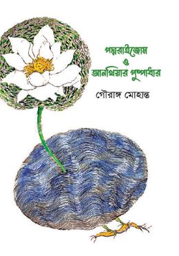 পদ্মরাইজোম ও আনথিয়ার পুষ্পাধার 