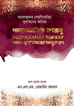 পাদরাঝানিয়া কারানু (আল কুরআনের অনুকরণ)