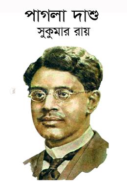 পাগলা দাশু