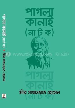 পাগলা কানাই (নাটক)