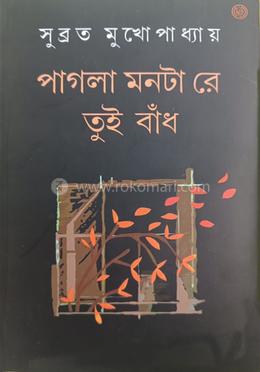 পাগলা মনটারে তুই বাঁধ