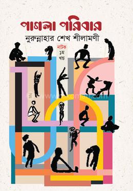 পাগলা পরিবার
