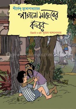 পাগলা সাহেবের কবর image