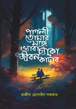 পাগলী তোমার সঙ্গে ভ্যাবাচ্যাকা জীবন কাটাব image