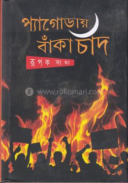 প্যাগোডায় বাঁকা চাঁদ