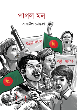 পাগল মন image