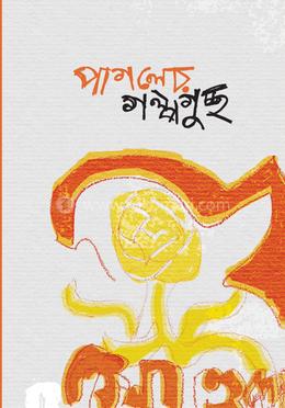 পাগলের গল্পগুচ্ছ image