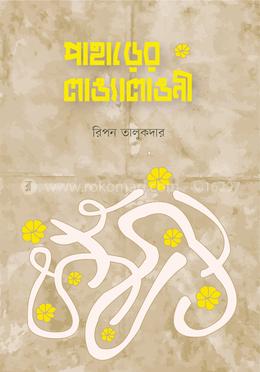 পাহাড়ের লাঙ্যালাঙনী