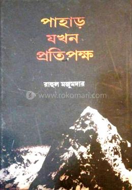 পাহার যখন প্রতিপক্ষ image