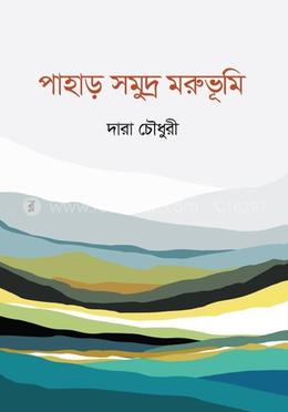 পাহাড় সমুদ্র মরুভূমি