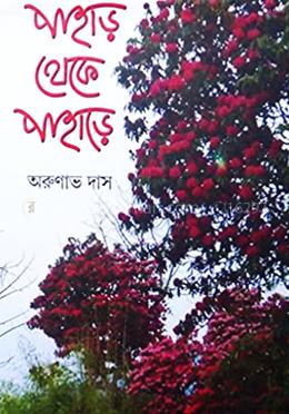 পাহাড় থেকে পাহাড়ে