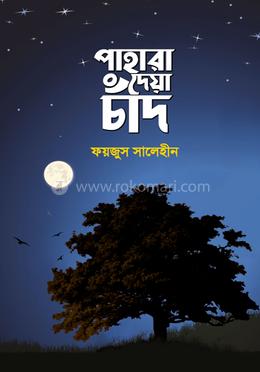 পাহারা দেয়া চাঁদ image