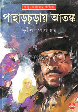 পাহাড়চূড়ায় আতঙ্ক image