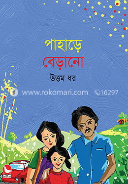 পাহাড়ে বেড়ানো