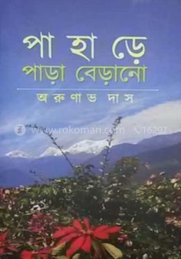 পাহাড়ে পাড়া বেড়ানো