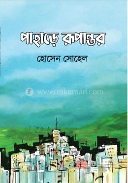 পাহাড়ে রূপান্তর