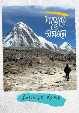 পাহাড়ে ও সমতলে image