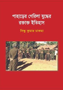 পাহাড়ের গেরিলা যুদ্ধের রক্তাক্ত ইতিহাস image
