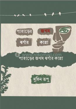 পাহাড়ের জখম ঝর্ণার কান্না image