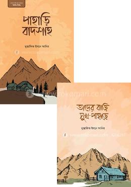 পাহাড়ি বাদশাহ ও তাদের বাড়ি সুখ পাহাড়ে ২টি বইয়ের কালেকশন image