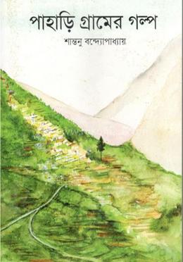 পাহাড়ি গ্রামের গল্প image