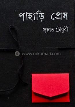 পাহাড়ি প্রেস image