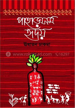 পাহাড়সম হৃদয় image