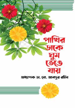 পাখির ডাকে ঘুম ভেঙে যায় 