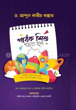 পাঠক শিশু গড়তে হলে