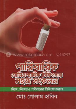 পারিবারিক হোমিওপ্যাথিক চিকিৎসার সহজ সংকলন