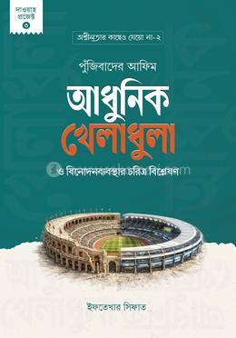 পুঁজিবাদের আফিম : আধুনিক খেলাধুলা ও বিনোদনব্যবস্থার চরিত্র বিশ্লেষণ image