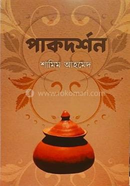 পাকদর্শন