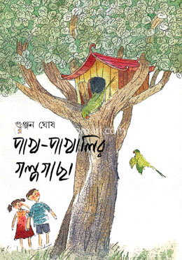 পাখ - পাখালির গল্পগাছা