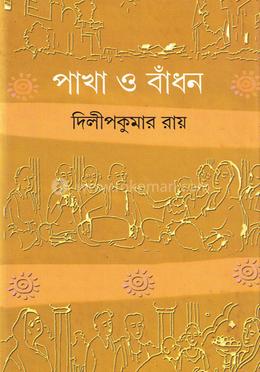 পাখা ও বাঁধন image