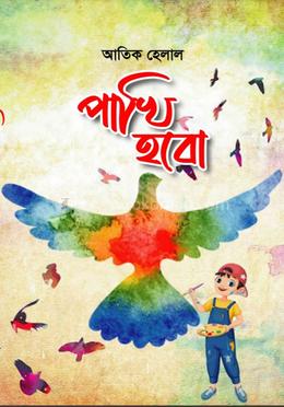 পাখি হবো image