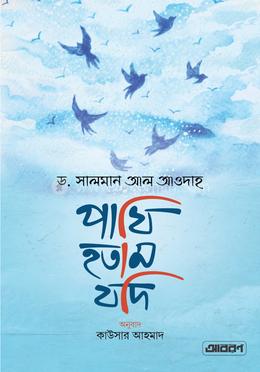 পাখি হতাম যদি