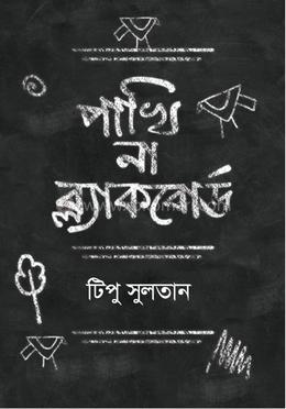 পাখি না ব্ল্যাকবোর্ড image